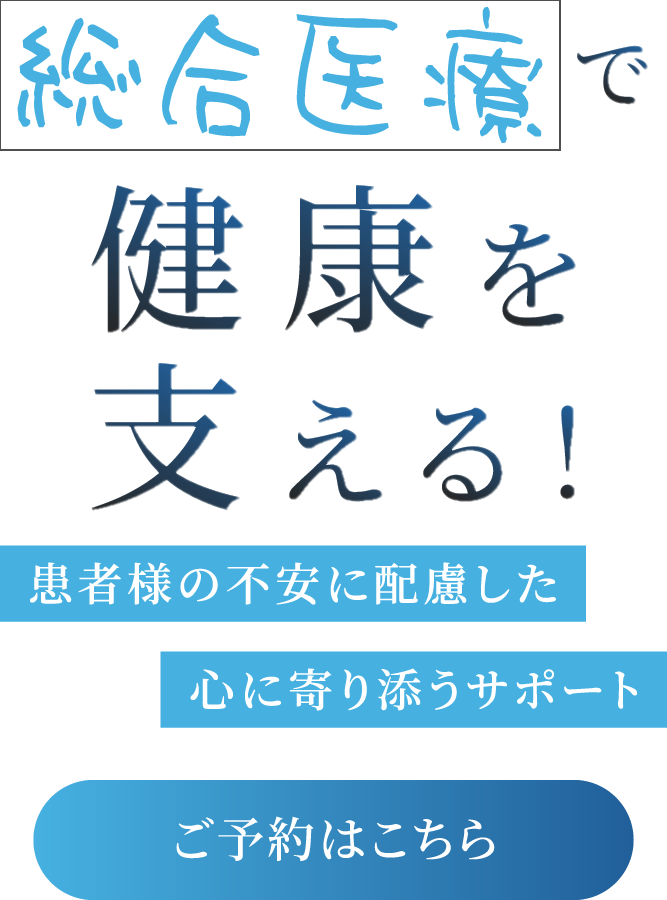 患者様の心に寄り添う医療